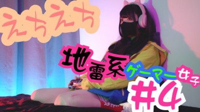 彼女のえちえちが止まらない。4作目「地雷系#4 ゲーマー女子」